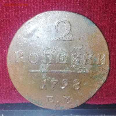 2 копейки 1798г. До 27.10.21г 22:00 мск - IMG_20211024_205251