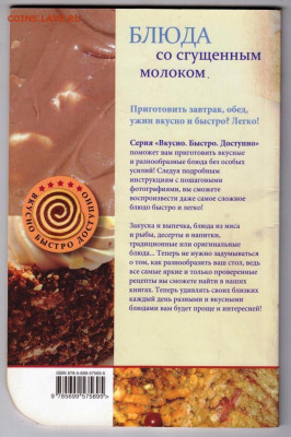 БЛЮДА со сгущенным молоком 2012 г. до 30.10.20 в 23.00 - 001