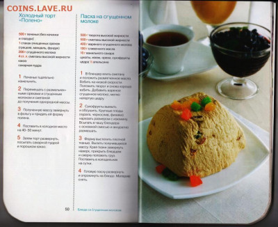 БЛЮДА со сгущенным молоком 2012 г. до 30.10.20 в 23.00 - 003