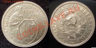 15 коп. 1934 коллекционная до 03.11.11 22-00 Мск - 15 34 AU