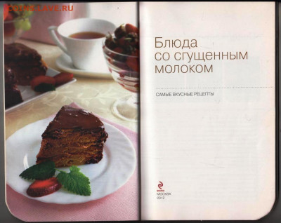БЛЮДА со сгущенным молоком 2012 г. до 30.10.20 в 23.00 - 006
