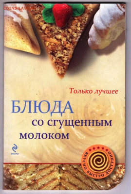 БЛЮДА со сгущенным молоком 2012 г. до 30.10.20 в 23.00 - 007