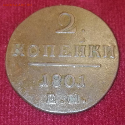 2 копейки 1801г. ЕМ. №2. До 27.10.21г. 22:00 мск - IMG_20211024_210353