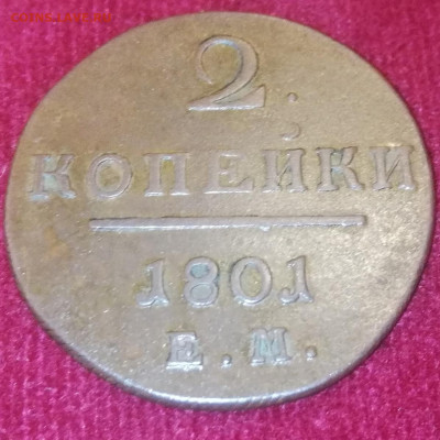 2 копейки 1801г. ЕМ. №2. До 27.10.21г. 22:00 мск - IMG_20211024_210335