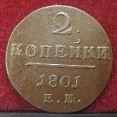 2 копейки 1801г. ЕМ. №2. До 27.10.21г. 22:00 мск - IMG_20211024_210322