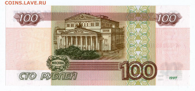 100р. 1997 Без мод UNC Пресс Идеальная до 28.10.2021 в 22:00 - 100р97_без_мод - 2