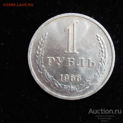Один рубль 1966 г. Наборный в запайке. - 1_rubl_1966_sssr_reguljarnyj_vypusk_godovik_ne_nabornyj_aunc_032_122