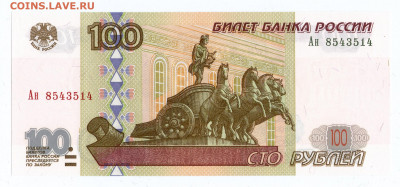 100р 1997 мод 2001 UNC Пресс Идеальная до 28.10.2021 в 22:00 - 100р97_мод_2001 - 1