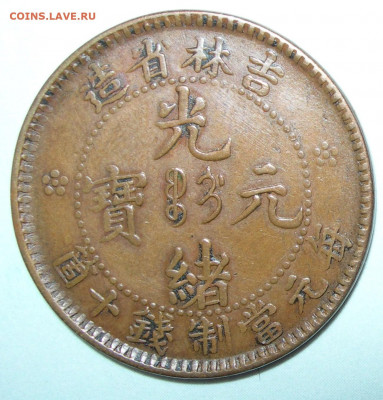 Китай, 10 кэш 1903 - Китай 10 кэш 1903.JPG