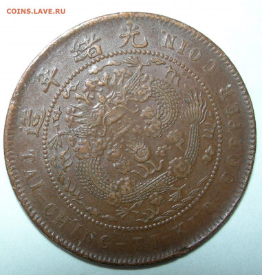 Китай, 10 кэш 1907 - Китай 10 кэш 1907 дракон.JPG