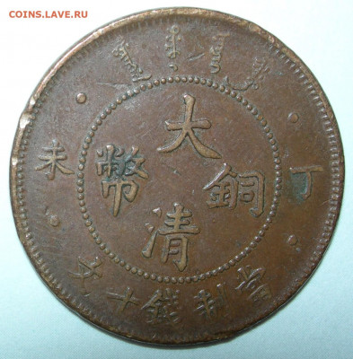 Китай, 10 кэш 1907 - Китай 10 кэш 1907.JPG