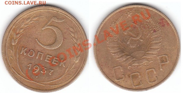 5 коп 1937 г оцените - 5 kop 1937