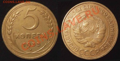 5 коп. 1935 -ст.тип- Коллекционная до 03.11.11 22-00 Мск - 5 35 ст