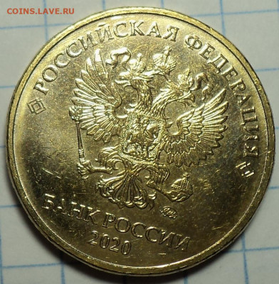 10  руб 2020 ммд  шт А2    до 25 10 - DSC09589.JPG