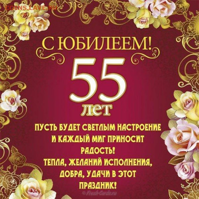 Н.Игорь.Е, С Днём Рождения!!! - otkrytka-pozdravlenie-s-rozhdeniem-na-55-let