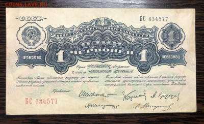 1 червонец 1926 года Шейнман - IMG_E4635.JPG