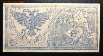 50 руб 1918 года Сибирский кредитный билет - IMG_E3732.JPG