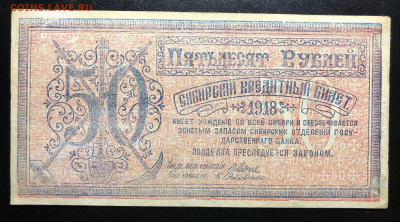 50 руб 1918 года Сибирский кредитный билет - IMG_E3731.JPG
