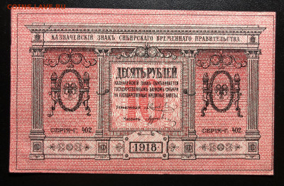 10 рублей 1918г СИБИРЬ серия 402 UNC тонкая бумага - IMG_E3739.JPG