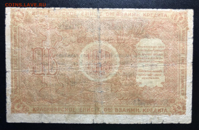 1 рубль 1919 Красноярск. - IMG_E3730.JPG