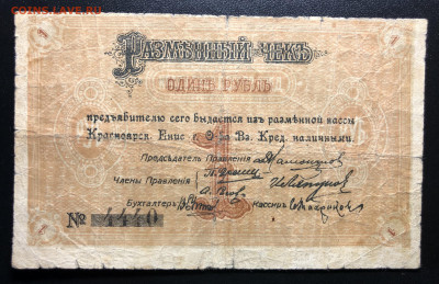 1 рубль 1919 Красноярск. - IMG_E3729.JPG