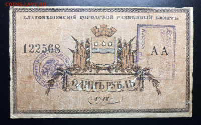 1 руб 1918 года Благовещенск - IMG_E3721.JPG