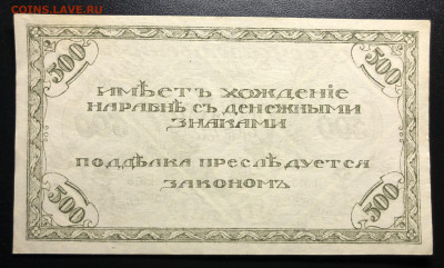 500 руб 1920 года. Атаман Семенов. П-375 aUNC - IMG_E3734.JPG