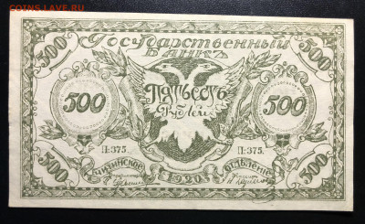 500 руб 1920 года. Атаман Семенов. П-375 aUNC - IMG_E3733.JPG