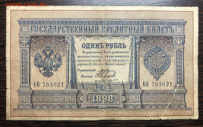 1 руб 1898 г Плеске -Наумов - IMG_E4520.JPG