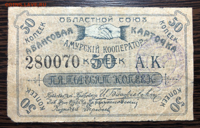50 копеек 1919 г Амурский кооператор - IMG_E4419.JPG