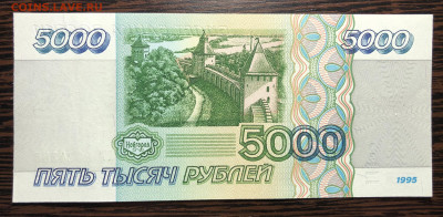 5000 руб 1995 г UNC - IMG_E4433.JPG