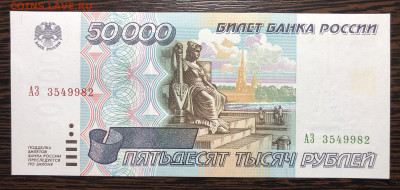 50000 руб 1995 г UNC - IMG_E4429.JPG