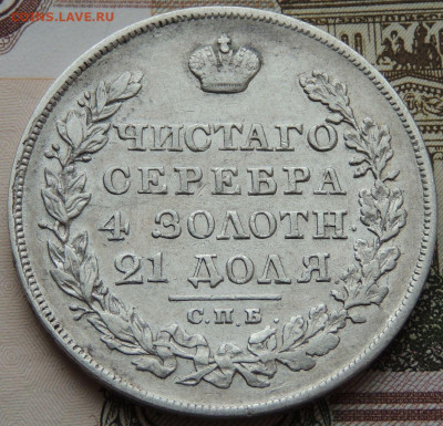 Монета Рубль 1825 года НГ до 22:00 31 октября - DSCN4345.JPG