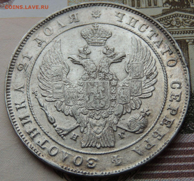 Монета Рубль 1833 года НГ до 22:00 31 октября - DSCN4391.JPG