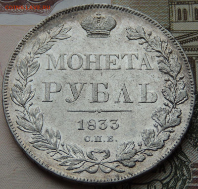 Монета Рубль 1833 года НГ до 22:00 31 октября - DSCN4386.JPG