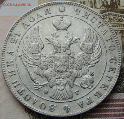 Монета Рубль 1841 года НГ до 22:00 31 октября - DSCN4375.JPG
