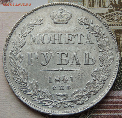 Монета Рубль 1841 года НГ до 22:00 31 октября - DSCN4371.JPG