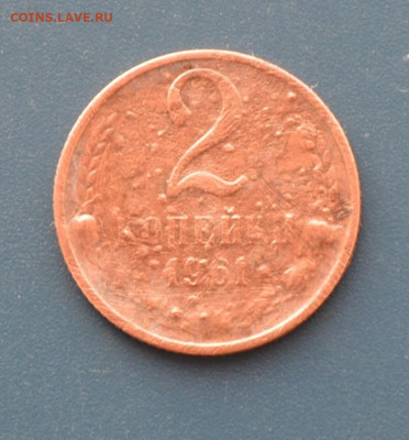 2 копейки 1961 года. Не свой вес. - DSC_0002.JPG