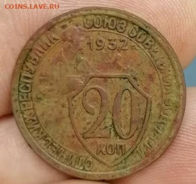 20 копеек 1932. Колбаса. Редкая. - IMG_20211025_084758