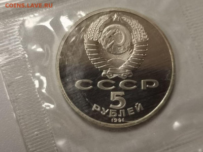 5р 1991г Госбанк- пруф запайка, до 30.10 - С Госбанк-2