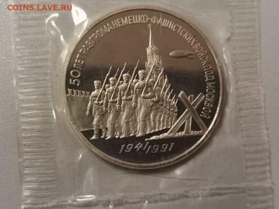 3р 1991г Разгром под Москвой- пруф запайка, до 30.10 - С Разгром-1