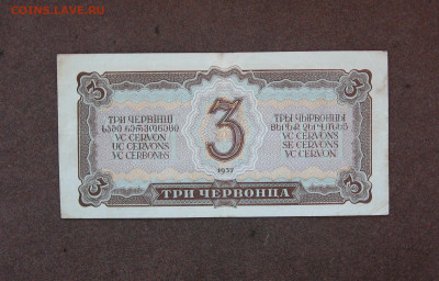 3 червонца 1937 года до 22.00  31.10.21 - IMG_0074.JPG