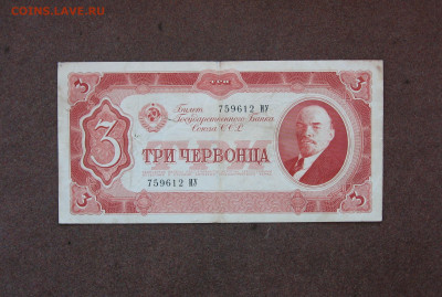 3 червонца 1937 года до 22.00  31.10.21 - IMG_0073.JPG