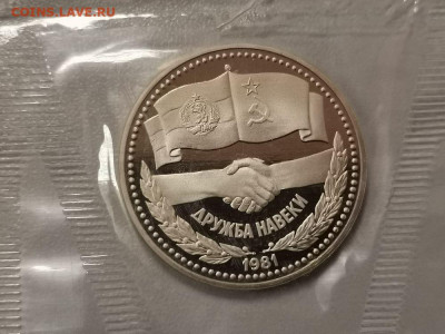 1р 1981г Дружба(новодел)- пруф запайка, до 30.10 - СГ Дружба-1