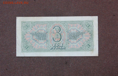 3 рубля 1938 года. - IMG_0076.JPG