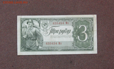3 рубля 1938 года. - IMG_0075.JPG