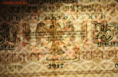250р 1917г Шипов-Овчинников до 27.10.21 22:00 - IMG_7003.JPG