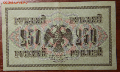 250р 1917г Шипов-Овчинников до 27.10.21 22:00 - IMG_6999.JPG