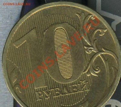 10 рублей 2010г ммд. брак? - img069