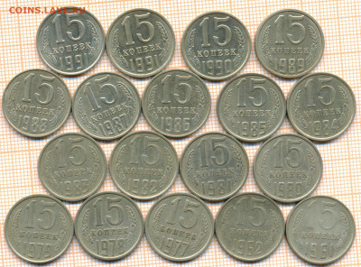 15 коп 1961-1991 гг. 18 шт. без повторов, до 31.10.2021 г. 2 - 15 коп 18шт 